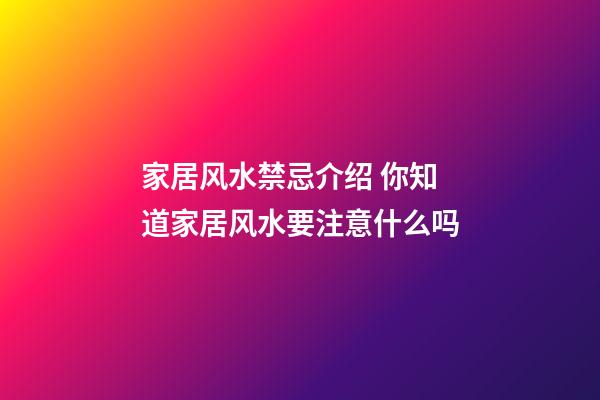 家居风水禁忌介绍 你知道家居风水要注意什么吗